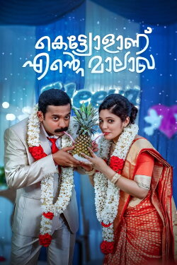 Kettiyollaanu Ente Maalakha (2019) Kettiyollaanu Ente Maalakha (2019)