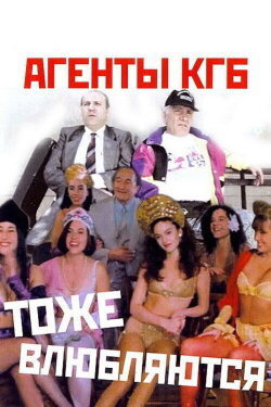 KGB Agents Also Fall in Love (1991) KGB Agents Also Fall in Love (1991)