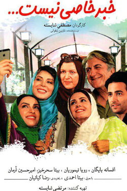 Khabar-e Khasi Nist (2016) Khabar-e Khasi Nist (2016)