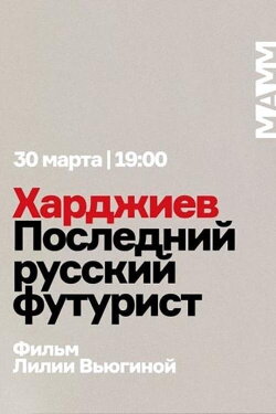 Khardzhiev. The Last Russian Futurist (2019) Khardzhiev. The Last Russian Futurist (2019)