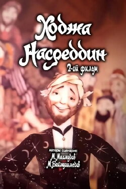 Khoja Nasreddin II (1983)