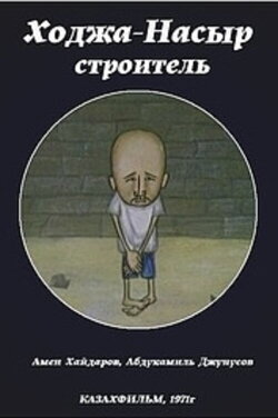 Khoja Nasyr the Builder (1971) Khoja Nasyr the Builder (1971)