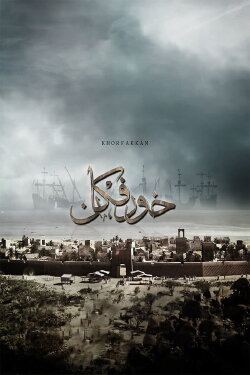 Khorfakkan (2020) Khorfakkan (2020)