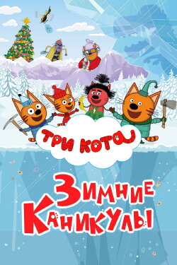 Kid-e-Cats: Winter Holidays (2024) Kid-e-Cats: Winter Holidays (2024)