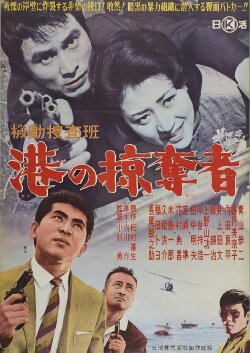 Kidō sōsahan Minato no ryakudatsu-sha (1962) Kidō sōsahan Minato no ryakudatsu-sha (1962)