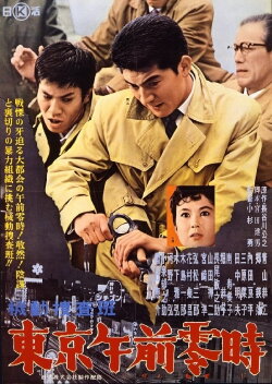 Kidō sōsahan Tōkyō gozenreiji (1962)