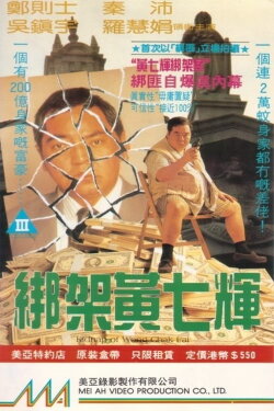 Kidnap of Wong Chak Fai (1993) Kidnap of Wong Chak Fai (1993)