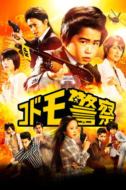 Kid's Police (2013) Kid's Police (2013)