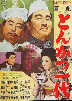 Kigeki: Tonkatsu ichidai (1963)