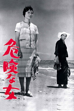 Kikenna onna (1959) Kikenna onna (1959)