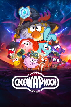 Kikoriki are Making a Movie (2023)