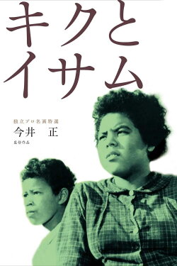 Kiku and Isamu: Two Siblings Born in Japan (1959)