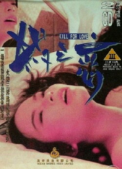 Kill for Love (1996)