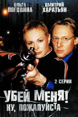 Kill Me! Please! (2008) Kill Me! Please! (2008)