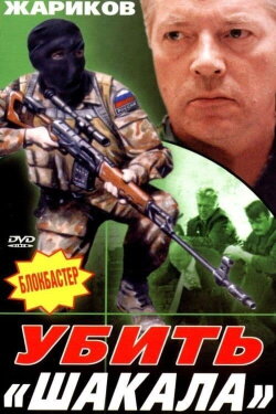 Kill The Jackal (1991)