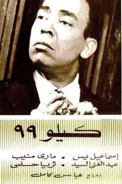 Kilo 99 (1956) Kilo 99 (1956)