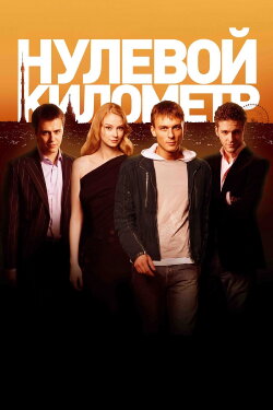 Kilometer Zero (2007) Kilometer Zero (2007)