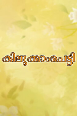 Kilukkampetti (1991) Kilukkampetti (1991)