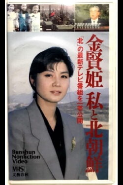 Kim Hyon-hui: I and North Korea (1994) Kim Hyon-hui: I and North Korea (1994)