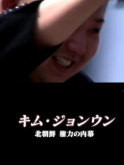 Kim Jong-un: Transfer of Power in North Korea (2012) Kim Jong-un: Transfer of Power in North Korea (2012)