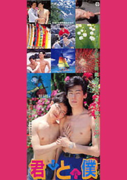 Kimi to boku (1989) Kimi to boku (1989)