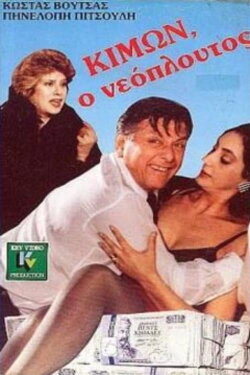 Kimon the Nouveau Riche (1988) Kimon the Nouveau Riche (1988)