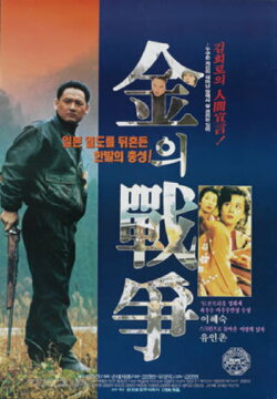 Kim's War (1992)
