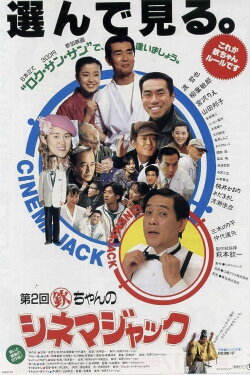 Kin chan no Cinema Jack (1993) Kin chan no Cinema Jack (1993)