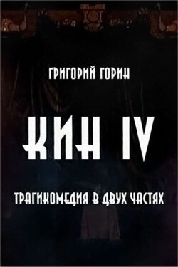 Kin IV (2002)