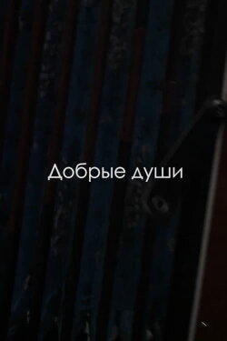 Kind Souls (2019) Kind Souls (2019)