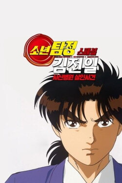 Kindaichi Case Files: Death God Hospital Murder Case (1997) Kindaichi Case Files: Death God Hospital Murder Case (1997)