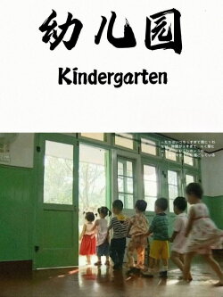 Kindergarten (2004)
