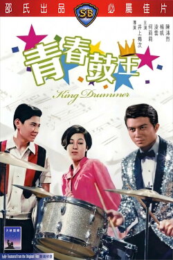 King Drummer (1967) King Drummer (1967)