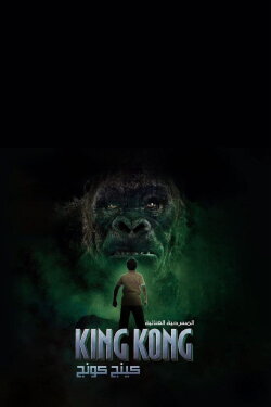 King Kong (2023)