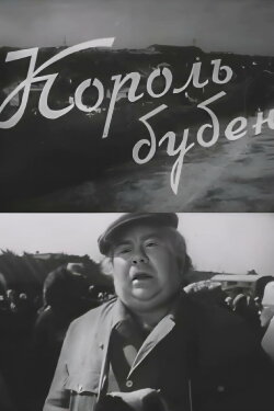 King of Diamonds (1959) King of Diamonds (1959)