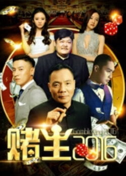 King of Gambler 2016 (2016) King of Gambler 2016 (2016)