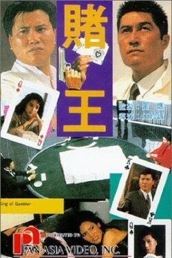 King of Gambler (1990)