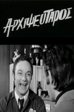 King of Liars (1971) King of Liars (1971)