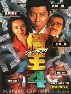 King of Sha-kin 4 (1998) King of Sha-kin 4 (1998)