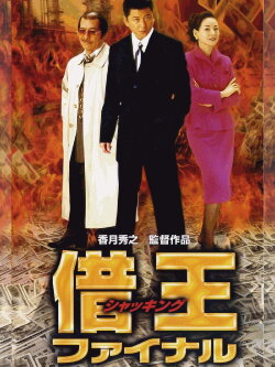 King of Sha-kin: Final (2002) King of Sha-kin: Final (2002)