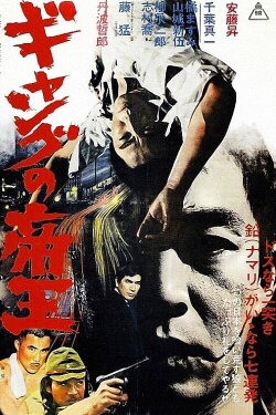King of the Gang (1967) King of the Gang (1967)
