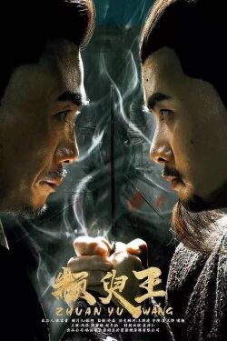King Zhuan Yu (2019) King Zhuan Yu (2019)