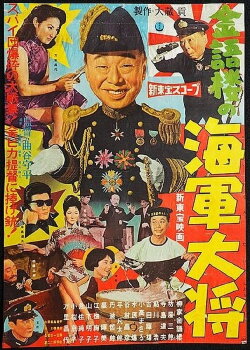 Kingorō no kaigun taishô (1959) Kingorō no kaigun taishô (1959)
