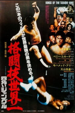 Kings of the Square Ring (1978) Kings of the Square Ring (1978)