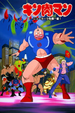 Kinnikuman: New York Close Call! (1986) Kinnikuman: New York Close Call! (1986)