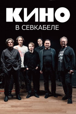 Kino at Sevkabel (2021)