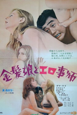 Kinpatsu musume to erogotoshi (1972)