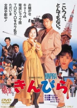 Kinpira (1990) Kinpira (1990)