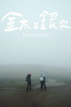 Kinta And Ginji (2019) Kinta And Ginji (2019)