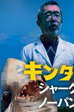 Kintaro JK: Shark No-Panty First Pitch Ceremony (2024) Kintaro JK: Shark No-Panty First Pitch Ceremony (2024)